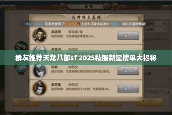 群友推荐天龙八部sf 2025私服新星榜单大揭秘 群友推荐天龙八部sf 2025私服新星榜单大揭秘