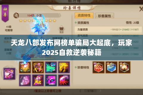 天龙八部发布网榜单骗局大起底,玩家2025自救逆袭秘籍 天龙八部发布网榜单骗局大起底,玩家2025自救逆袭秘籍