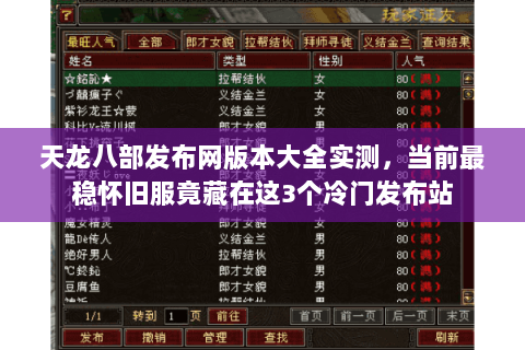 天龙八部发布网版本大全实测,当前最稳怀旧服竟藏在这3个冷门发布站 天龙八部发布网版本大全实测,当前最稳怀旧服竟藏在这3个冷门发布站