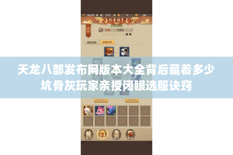 天龙八部发布网版本大全背后藏着多少坑骨灰玩家亲授闭眼选服诀窍 天龙八部发布网版本大全背后藏着多少坑骨灰玩家亲授闭眼选服诀窍