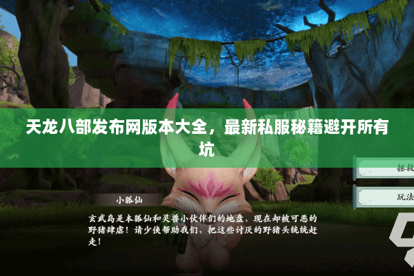 天龙八部发布网版本大全,最新私服秘籍避开所有坑 天龙八部发布网版本大全,最新私服秘籍避开所有坑