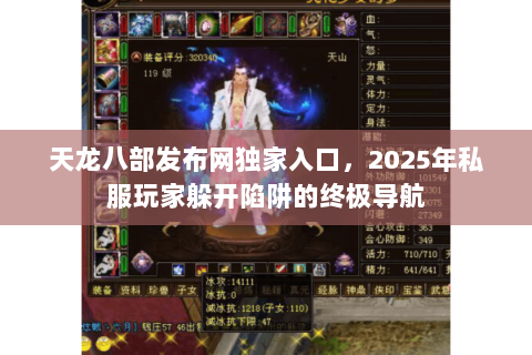 天龙八部发布网独家入口,2025年私服玩家躲开陷阱的终极导航 天龙八部发布网独家入口,2025年私服玩家躲开陷阱的终极导航