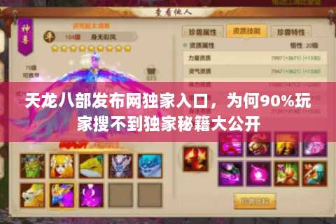 天龙八部发布网独家入口,为何90%玩家搜不到独家秘籍大公开 天龙八部发布网独家入口,为何90%玩家搜不到独家秘籍大公开