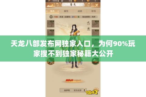 天龙八部发布网独家入口,为何90%玩家搜不到独家秘籍大公开 天龙八部发布网独家入口,为何90%玩家搜不到独家秘籍大公开