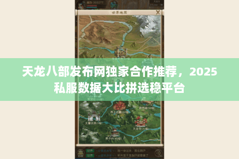天龙八部发布网独家合作推荐,2025私服数据大比拼选稳平台 天龙八部发布网独家合作推荐,2025私服数据大比拼选稳平台