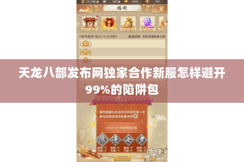 天龙八部发布网独家合作新服怎样避开99%的陷阱包 天龙八部发布网独家合作新服怎样避开99%的陷阱包