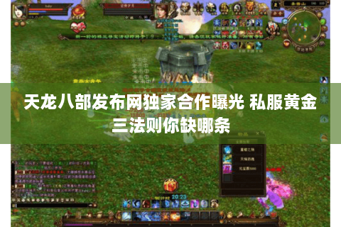 天龙八部发布网独家合作曝光 私服黄金三法则你缺哪条 天龙八部发布网独家合作曝光 私服黄金三法则你缺哪条