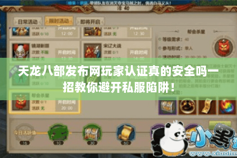 天龙八部发布网玩家认证真的安全吗一招教你避开私服陷阱! 天龙八部发布网玩家认证真的安全吗一招教你避开私服陷阱!
