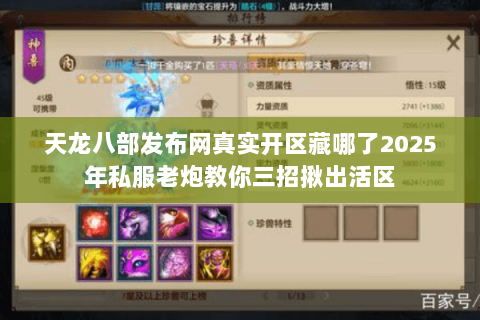 天龙八部发布网真实开区藏哪了2025年私服老炮教你三招揪出活区 天龙八部发布网真实开区藏哪了2025年私服老炮教你三招揪出活区