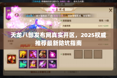 天龙八部发布网真实开区,2025权威推荐最新防坑指南 天龙八部发布网真实开区,2025权威推荐最新防坑指南