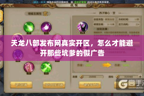 天龙八部发布网真实开区,怎么才能避开那些坑爹的假广告 天龙八部发布网真实开区,怎么才能避开那些坑爹的假广告