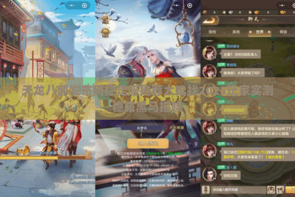 天龙八部发布网稳定服推荐太难找2025玩家实测稳服黑马揭晓 天龙八部发布网稳定服推荐太难找2025玩家实测稳服黑马揭晓