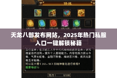 天龙八部发布网站,2025年热门私服入口一键解锁秘籍 天龙八部发布网站,2025年热门私服入口一键解锁秘籍