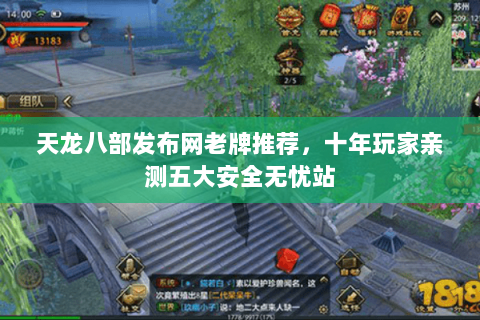 天龙八部发布网老牌推荐,十年玩家亲测五大安全无忧站 天龙八部发布网老牌推荐,十年玩家亲测五大安全无忧站