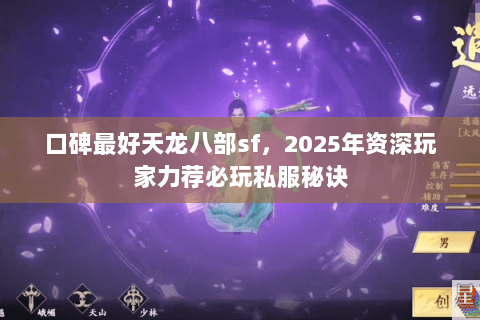 口碑最好天龙八部sf,2025年资深玩家力荐必玩私服秘诀 口碑最好天龙八部sf,2025年资深玩家力荐必玩私服秘诀