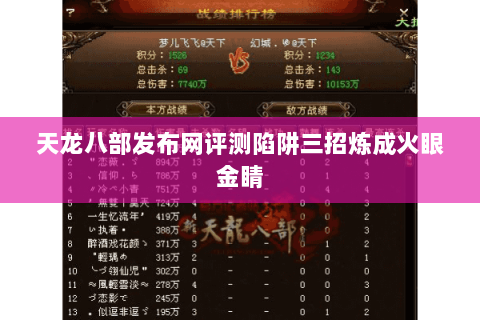 天龙八部发布网评测陷阱三招炼成火眼金睛 天龙八部发布网评测陷阱三招炼成火眼金睛