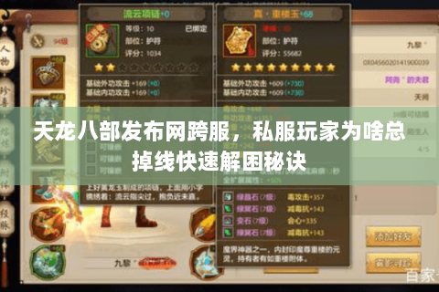 天龙八部发布网跨服,私服玩家为啥总掉线快速解困秘诀 天龙八部发布网跨服,私服玩家为啥总掉线快速解困秘诀