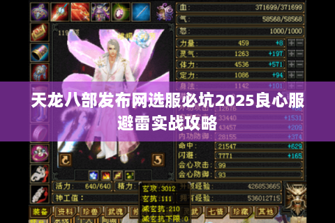 天龙八部发布网选服必坑2025良心服避雷实战攻略 天龙八部发布网选服必坑2025良心服避雷实战攻略