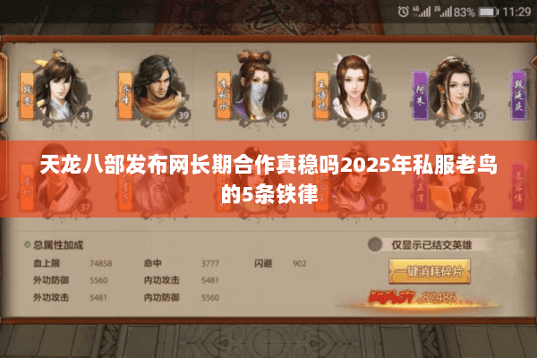 天龙八部发布网长期合作真稳吗2025年私服老鸟的5条铁律