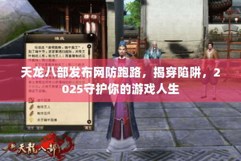 天龙八部发布网防跑路，揭穿陷阱，2025守护你的游戏人生