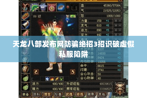 天龙八部发布网防骗绝招3招识破虚假私服陷阱 天龙八部发布网防骗绝招3招识破虚假私服陷阱