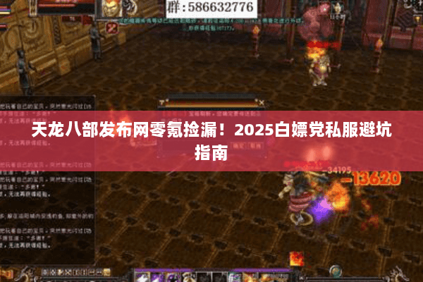 天龙八部发布网零氪捡漏!2025白嫖党私服避坑指南 天龙八部发布网零氪捡漏!2025白嫖党私服避坑指南