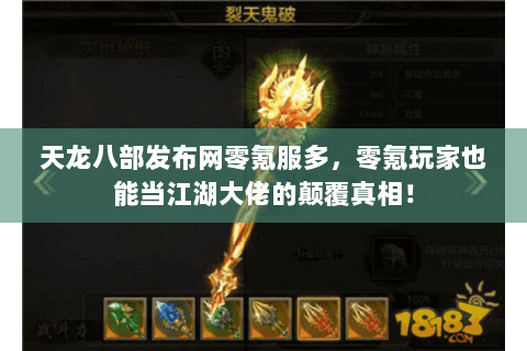 天龙八部发布网零氪服多,零氪玩家也能当江湖大佬的颠覆真相! 天龙八部发布网零氪服多,零氪玩家也能当江湖大佬的颠覆真相!