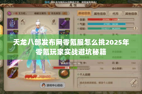 天龙八部发布网零氪服怎么挑2025年零氪玩家实战避坑秘籍 天龙八部发布网零氪服怎么挑2025年零氪玩家实战避坑秘籍