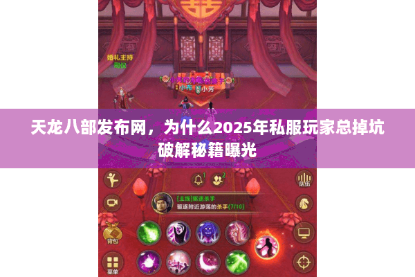 天龙八部发布网,为什么2025年私服玩家总掉坑破解秘籍曝光 天龙八部发布网,为什么2025年私服玩家总掉坑破解秘籍曝光