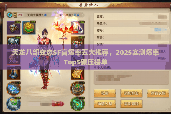 天龙八部变态SF高爆率五大推荐,2025实测爆率Top5碾压榜单 天龙八部变态SF高爆率五大推荐,2025实测爆率Top5碾压榜单