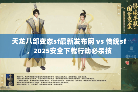 天龙八部变态sf最新发布网 vs 传统sf,2025安全下载行动必杀技 天龙八部变态sf最新发布网 vs 传统sf,2025安全下载行动必杀技