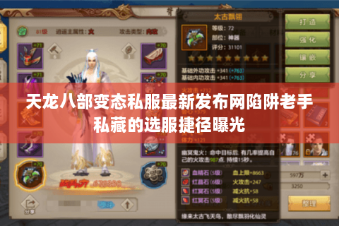 天龙八部变态私服最新发布网陷阱老手私藏的选服捷径曝光 天龙八部变态私服最新发布网陷阱老手私藏的选服捷径曝光