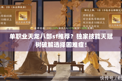 单职业天龙八部sf推荐?独家技能天赋树破解选择困难症! 单职业天龙八部sf推荐?独家技能天赋树破解选择困难症!