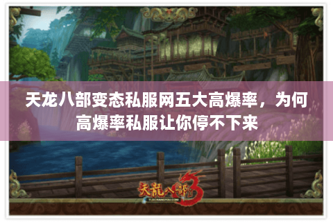 天龙八部变态私服网五大高爆率,为何高爆率私服让你停不下来 天龙八部变态私服网五大高爆率,为何高爆率私服让你停不下来