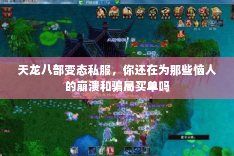 天龙八部变态私服，你还在为那些恼人的崩溃和骗局买单吗