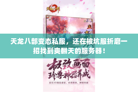 天龙八部变态私服,还在被坑服折磨一招找到爽翻天的服务器! 天龙八部变态私服,还在被坑服折磨一招找到爽翻天的服务器!