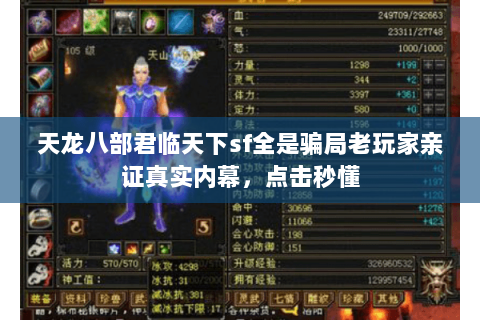 天龙八部君临天下sf全是骗局老玩家亲证真实内幕,点击秒懂 天龙八部君临天下sf全是骗局老玩家亲证真实内幕,点击秒懂