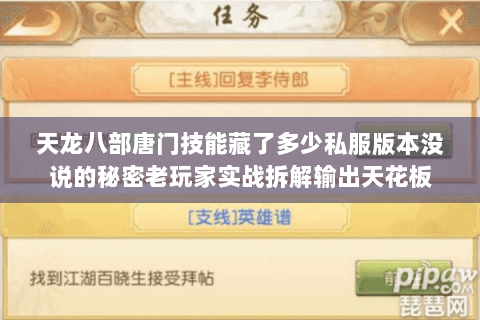 天龙八部唐门技能藏了多少私服版本没说的秘密老玩家实战拆解输出天花板 天龙八部唐门技能藏了多少私服版本没说的秘密老玩家实战拆解输出天花板