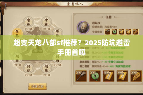 超变天龙八部sf推荐?2025防坑避雷手册首曝 超变天龙八部sf推荐?2025防坑避雷手册首曝