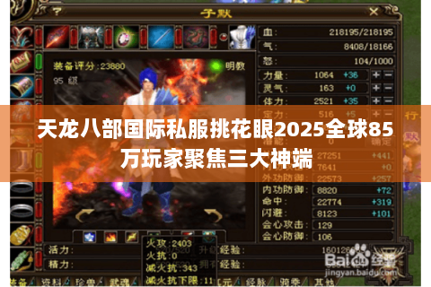 天龙八部国际私服挑花眼2025全球85万玩家聚焦三大神端 天龙八部国际私服挑花眼2025全球85万玩家聚焦三大神端