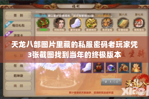 天龙八部图片里藏的私服密码老玩家凭3张截图找到当年的终极版本 天龙八部图片里藏的私服密码老玩家凭3张截图找到当年的终极版本