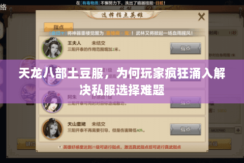 天龙八部土豆服,为何玩家疯狂涌入解决私服选择难题 天龙八部土豆服,为何玩家疯狂涌入解决私服选择难题
