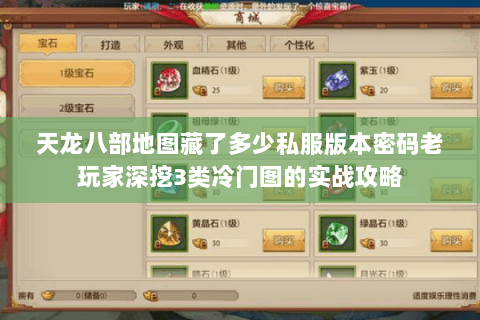 天龙八部地图藏了多少私服版本密码老玩家深挖3类冷门图的实战攻略 天龙八部地图藏了多少私服版本密码老玩家深挖3类冷门图的实战攻略