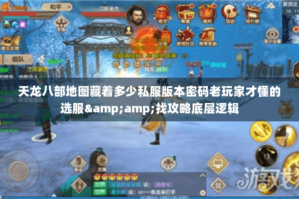 天龙八部地图藏着多少私服版本密码老玩家才懂的选服&找攻略底层逻辑 天龙八部地图藏着多少私服版本密码老玩家才懂的选服&找攻略底层逻辑