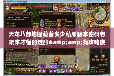 天龙八部地图藏着多少私服版本密码老玩家才懂的选服&找攻略底层逻辑 天龙八部地图藏着多少私服版本密码老玩家才懂的选服&找攻略底层逻辑
