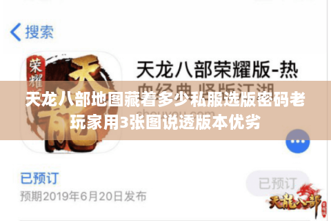 天龙八部地图藏着多少私服选版密码老玩家用3张图说透版本优劣 天龙八部地图藏着多少私服选版密码老玩家用3张图说透版本优劣