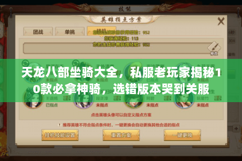 天龙八部坐骑大全,私服老玩家揭秘10款必拿神骑,选错版本哭到关服 天龙八部坐骑大全,私服老玩家揭秘10款必拿神骑,选错版本哭到关服