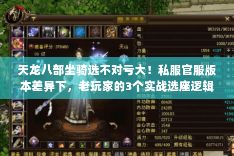 天龙八部坐骑选不对亏大!私服官服版本差异下,老玩家的3个实战选座逻辑 天龙八部坐骑选不对亏大!私服官服版本差异下,老玩家的3个实战选座逻辑