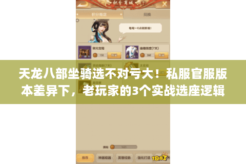 天龙八部坐骑选不对亏大!私服官服版本差异下,老玩家的3个实战选座逻辑 天龙八部坐骑选不对亏大!私服官服版本差异下,老玩家的3个实战选座逻辑