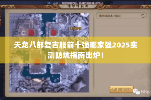 天龙八部复古服前十强哪家强2025实测防坑指南出炉! 天龙八部复古服前十强哪家强2025实测防坑指南出炉!